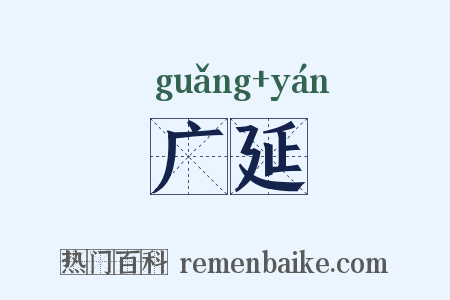 广延是什么意思的图片
